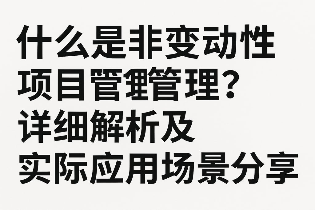 什么是非变动性项目管理？详细解析及实际应用场景分享