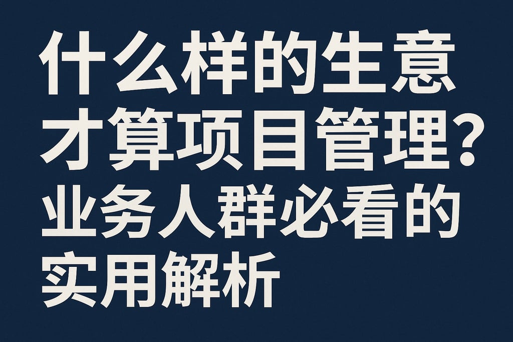 什么样的生意才算项目管理？业务人群必看的实用解析