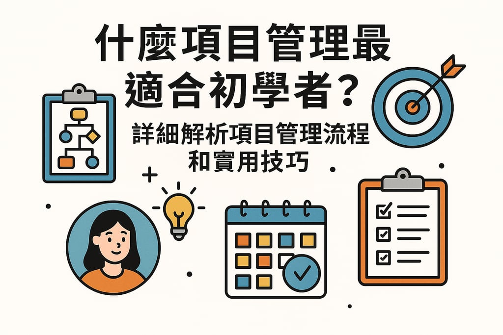 什么项目管理最适合初学者？详细解析项目管理流程和实用技巧