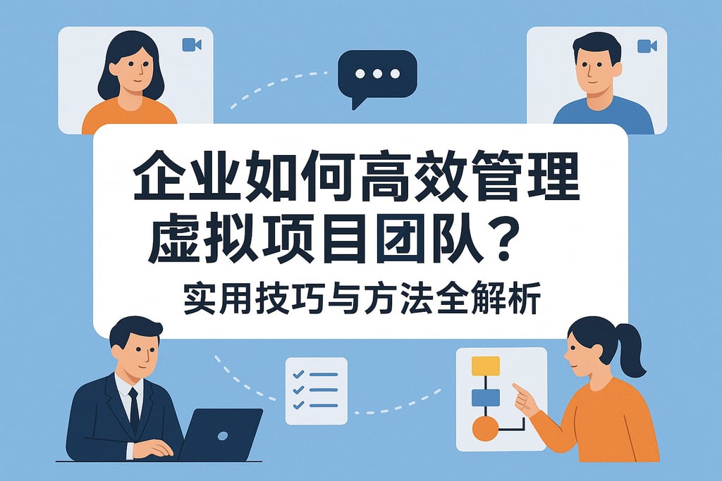 企业如何高效管理虚拟项目团队？实用技巧与方法全解析