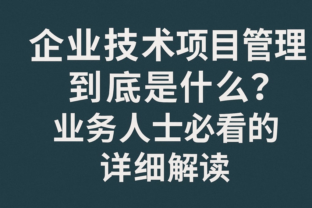 企业技术项目管理到底是什么？业务人士必看的详细解读
