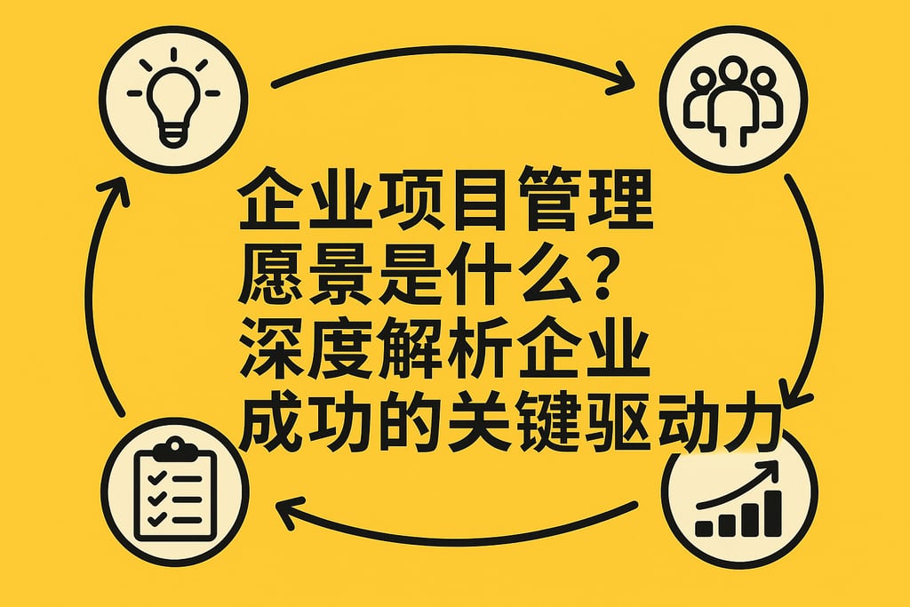 企业项目管理愿景是什么？深度解析企业成功的关键驱动力