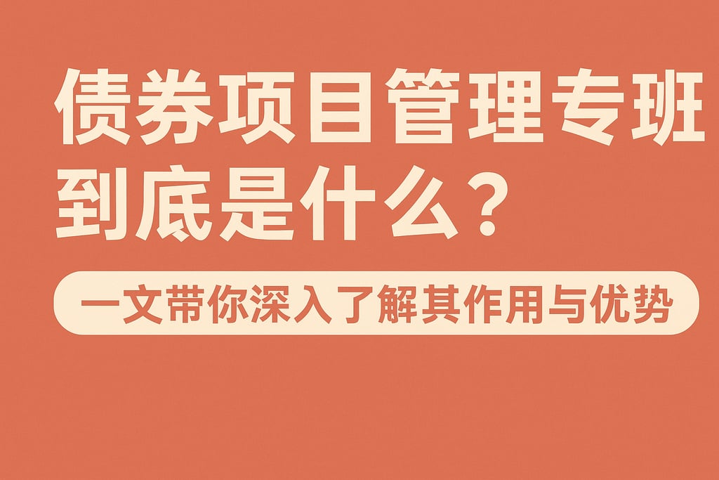 债券项目管理专班到底是什么？一文带你深入了解其作用与优势