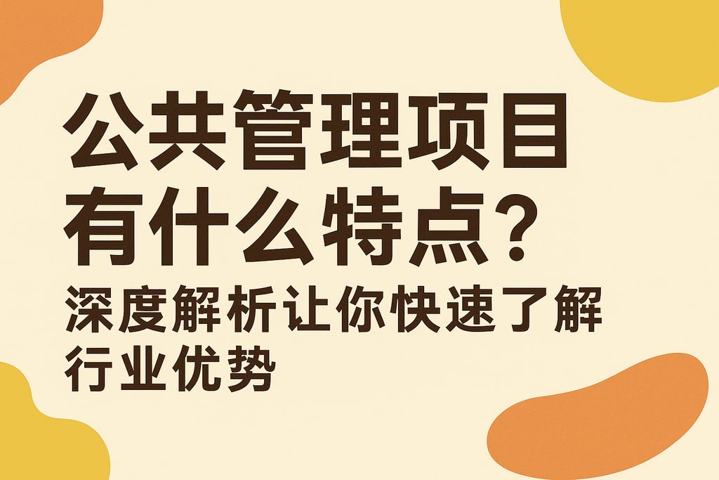 公共管理项目有什么特点？深度解析让你快速了解行业优势