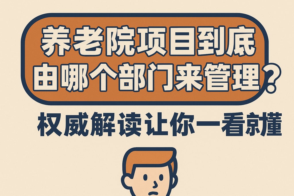养老院项目到底由哪个部门来管理？权威解读让你一看就懂
