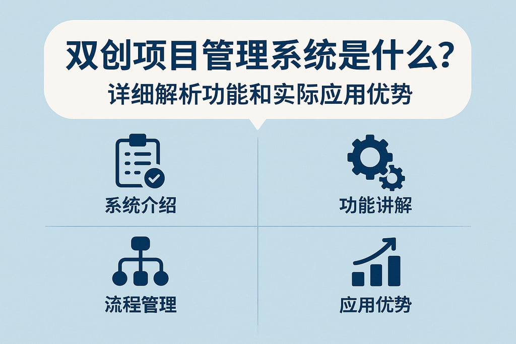 双创项目管理系统是什么？详细解析功能和实际应用优势