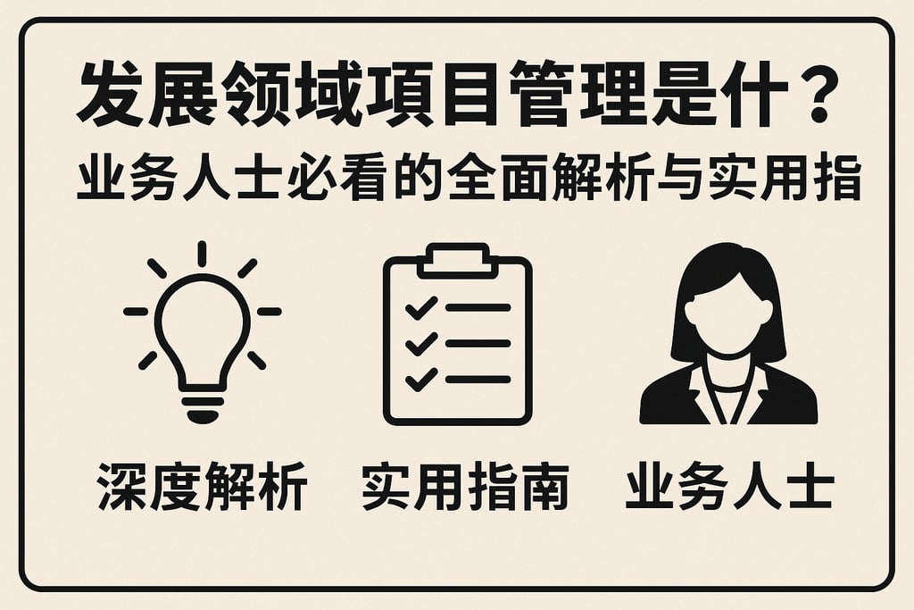 发展领域项目管理是什么？业务人士必看的全面解析与实用指南