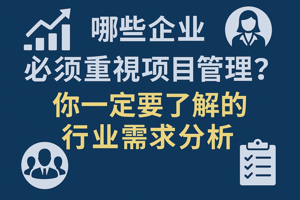 哪些企业必须重视项目管理？你一定要了解的行业需求分析