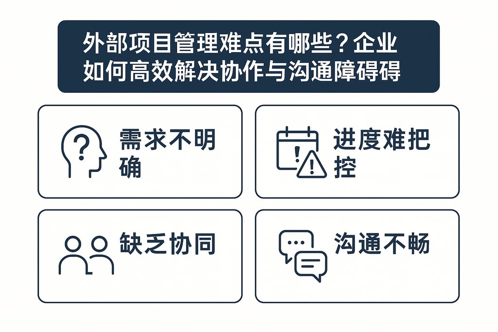 外部项目管理难点有哪些？企业如何高效解决协作与沟通障碍