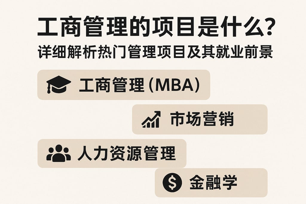 工商管理的项目是什么？详细解析热门管理项目及其就业前景