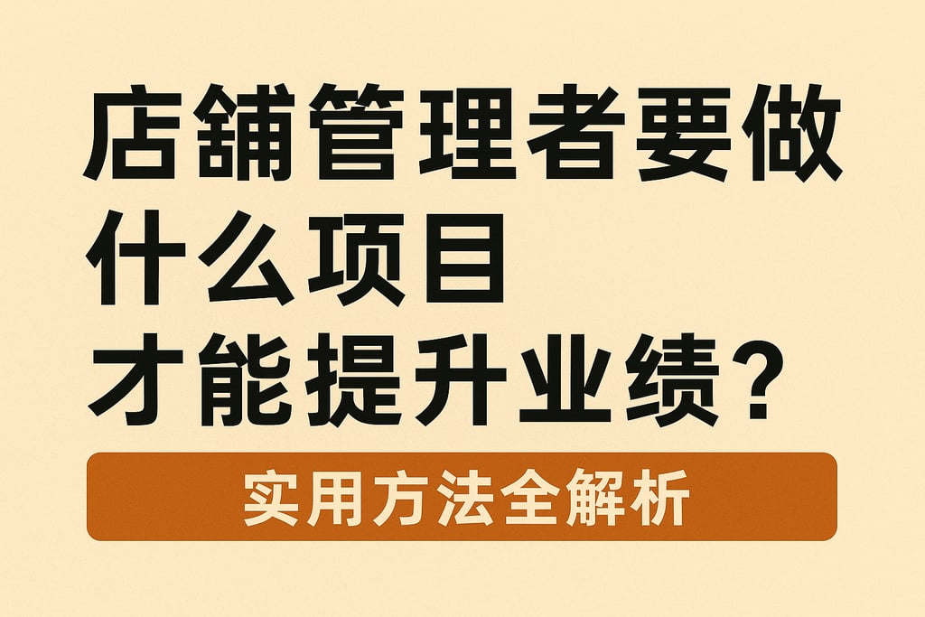 店铺管理者要做什么项目才能提升业绩？实用方法全解析