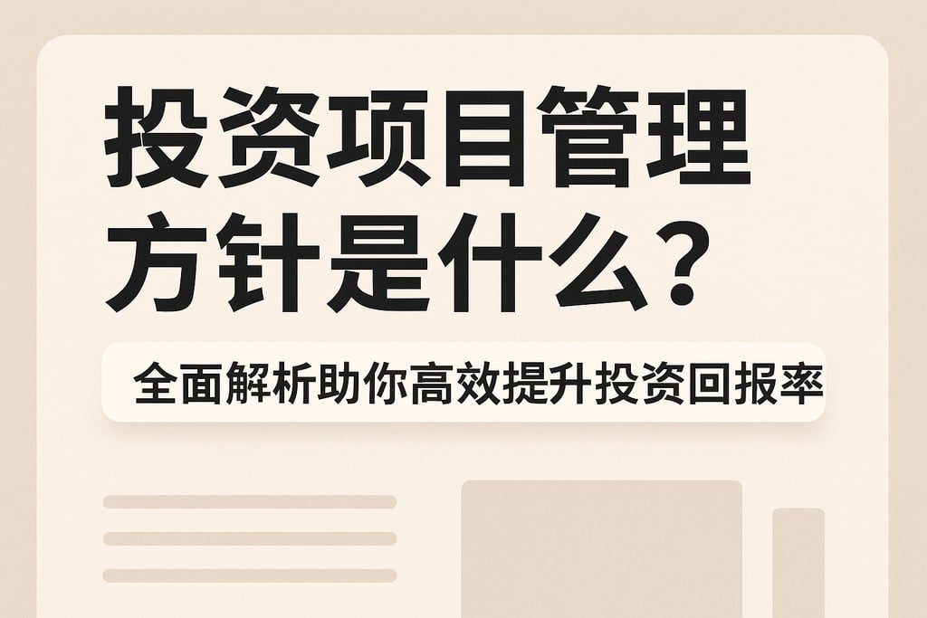 投资项目管理方针是什么？全面解析助你高效提升投资回报率