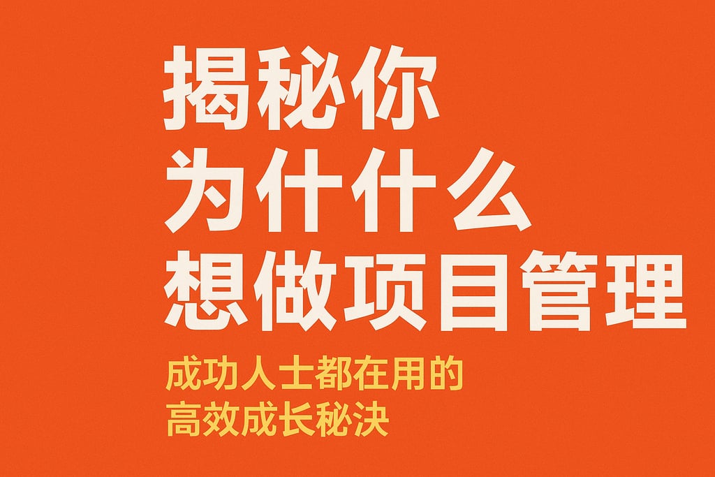 揭秘你为什么想做项目管理，成功人士都在用的高效成长秘诀