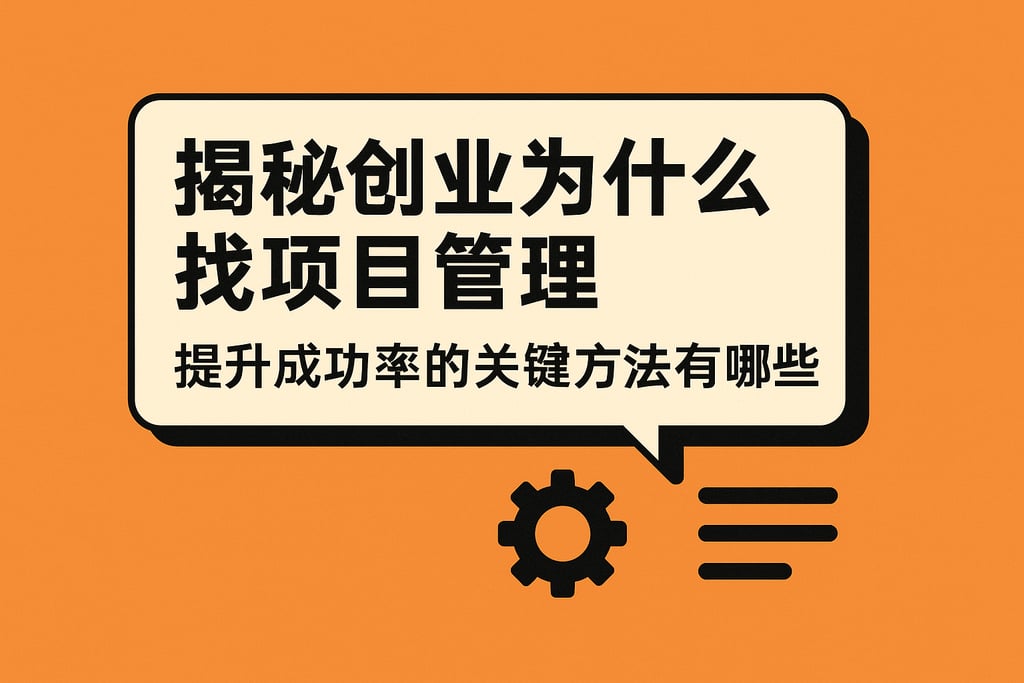 揭秘创业为什么找项目管理，提升成功率的关键方法有哪些
