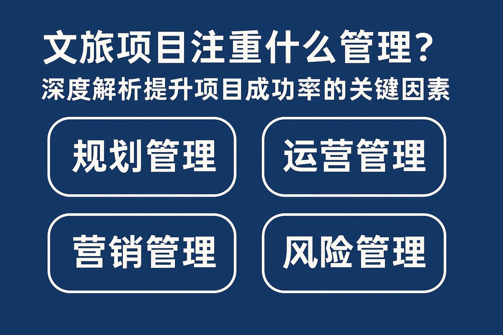 文旅项目注重什么管理？深度解析提升项目成功率的关键因素