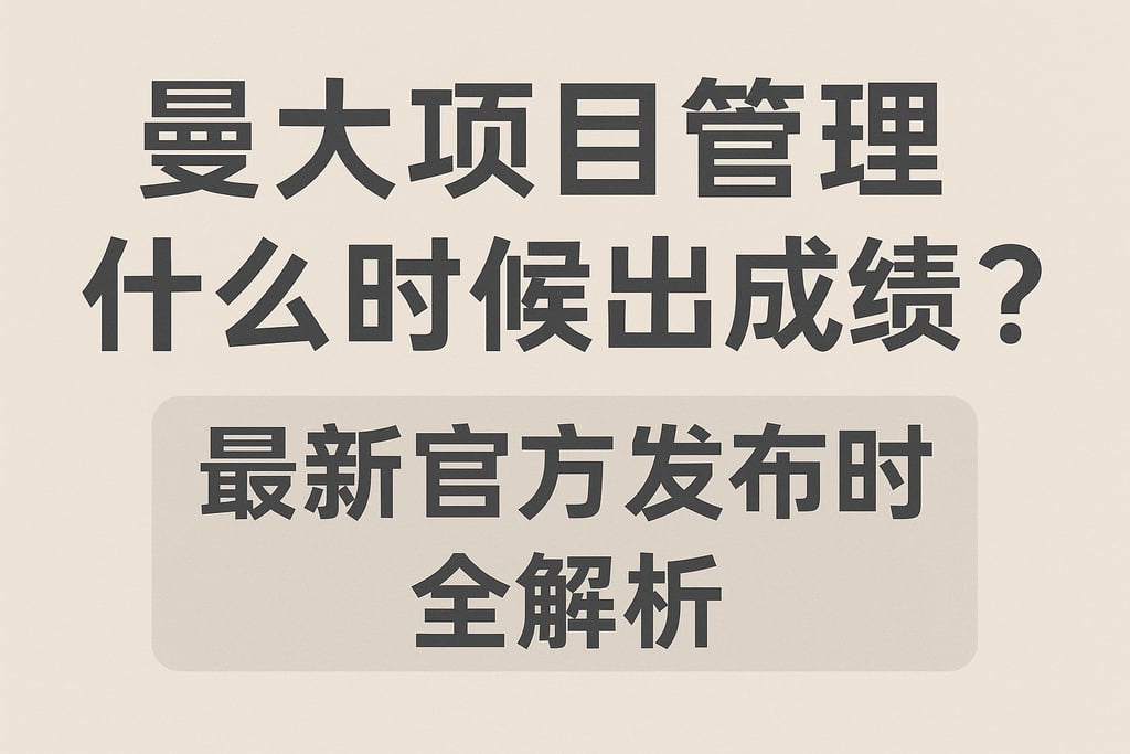 曼大项目管理什么时候出成绩？最新官方发布时间全解析