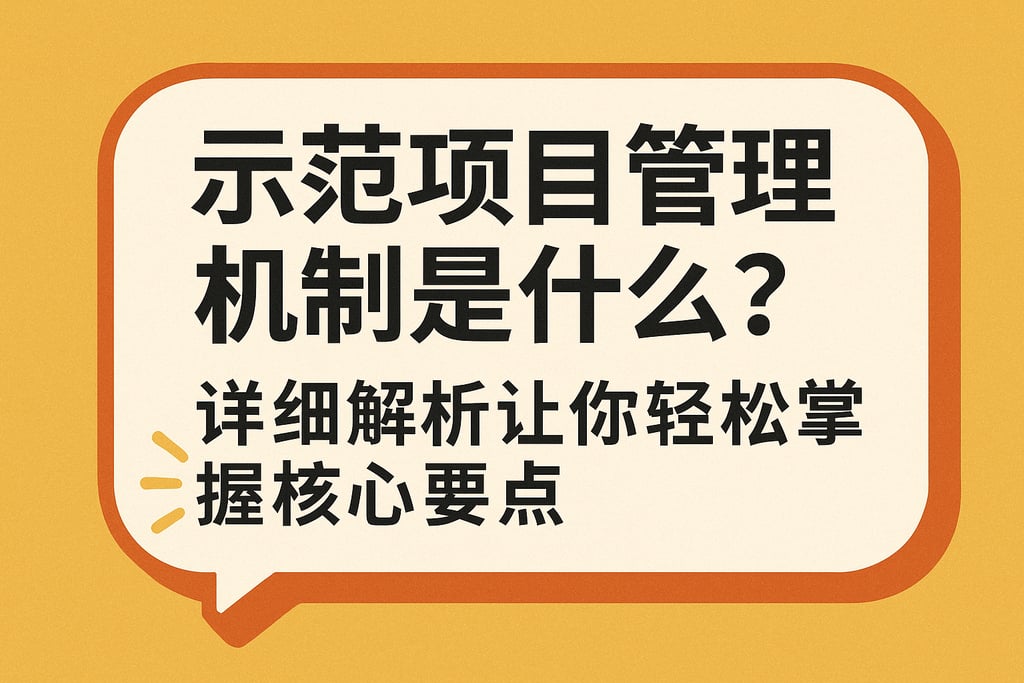 示范项目管理机制是什么？详细解析让你轻松掌握核心要点