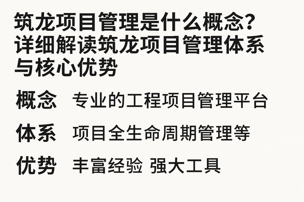 筑龙项目管理是什么概念？详细解读筑龙项目管理体系与核心优势