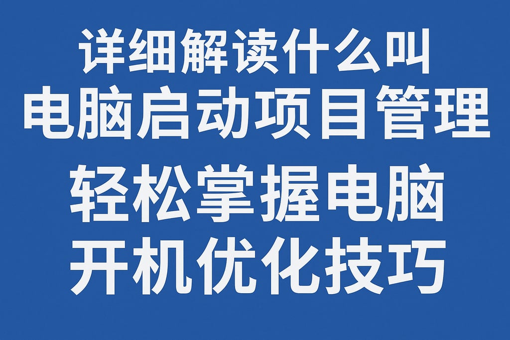 详细解读什么叫电脑启动项目管理，轻松掌握电脑开机优化技巧