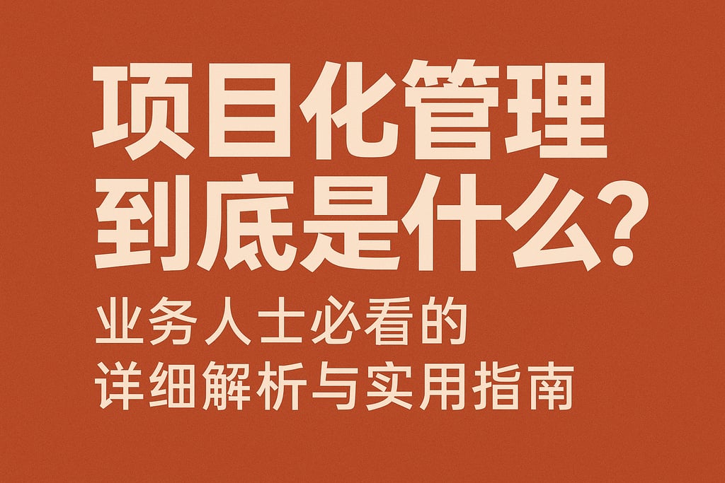 项目化管理到底是什么？业务人士必看的详细解析与实用指南