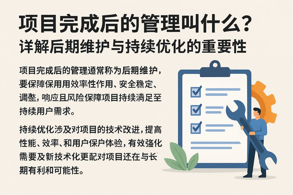 项目完成后的管理叫什么？详解后期维护与持续优化的重要性