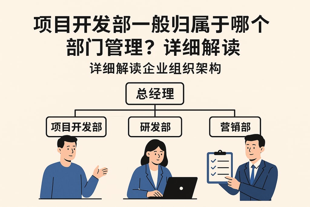 项目开发部一般归属于哪个部门管理？详细解读企业组织架构