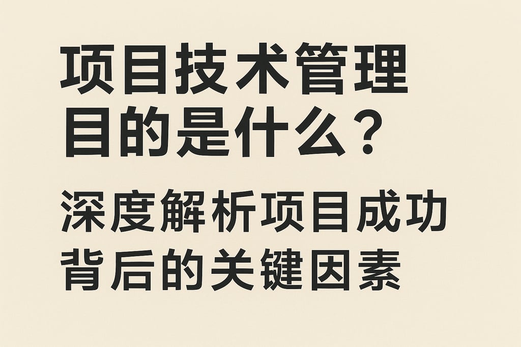 项目技术管理目的是什么？深度解析项目成功背后的关键因素