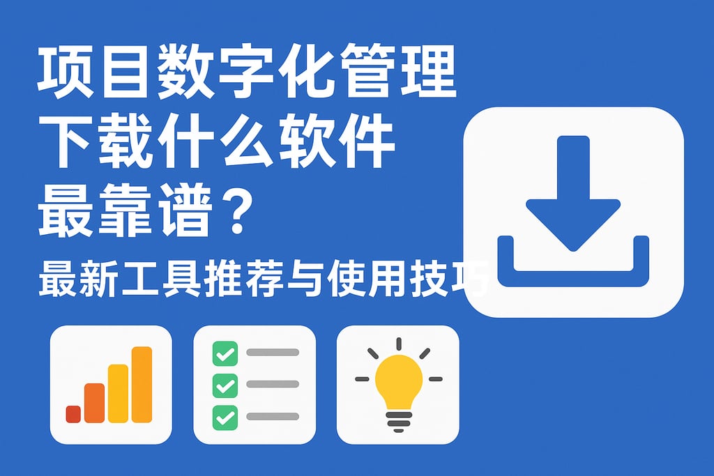 项目数字化管理下载什么软件最靠谱？最新工具推荐与使用技巧