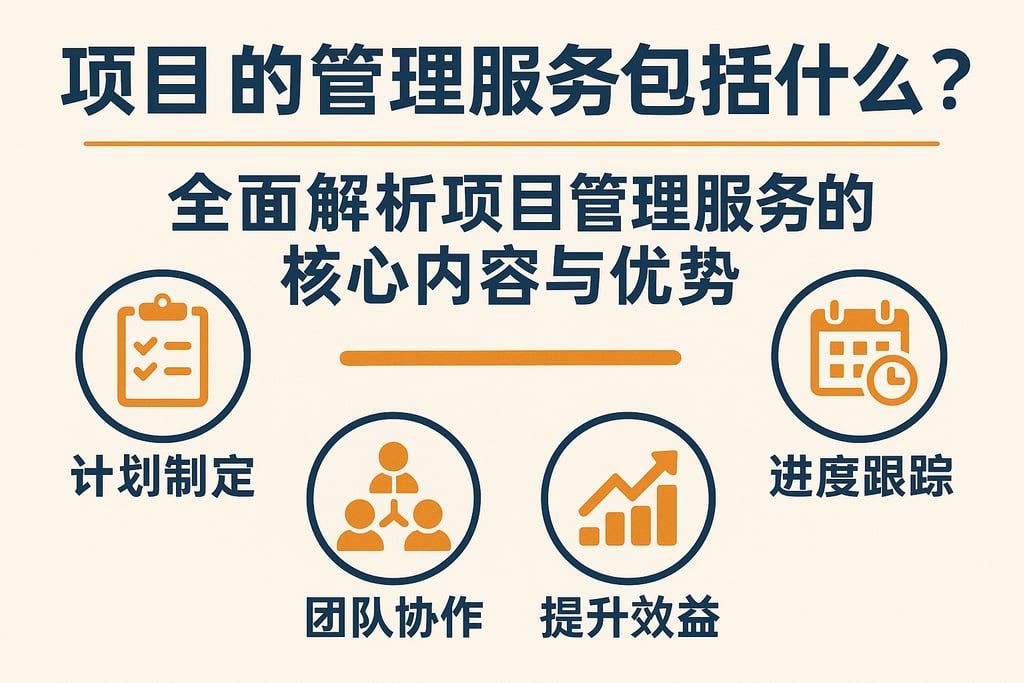 项目的管理服务包括什么？全面解析项目管理服务的核心内容与优势