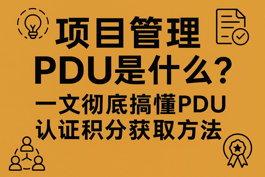 项目管理PDU是什么？一文彻底搞懂PDU认证积分获取方法