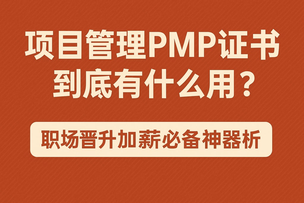 项目管理PMP证书到底有什么用？职场晋升加薪必备神器解析