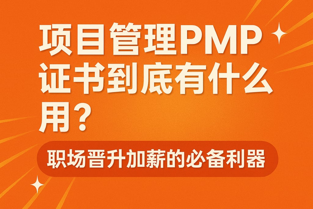 项目管理PMP证书到底有什么用？职场晋升加薪的必备利器