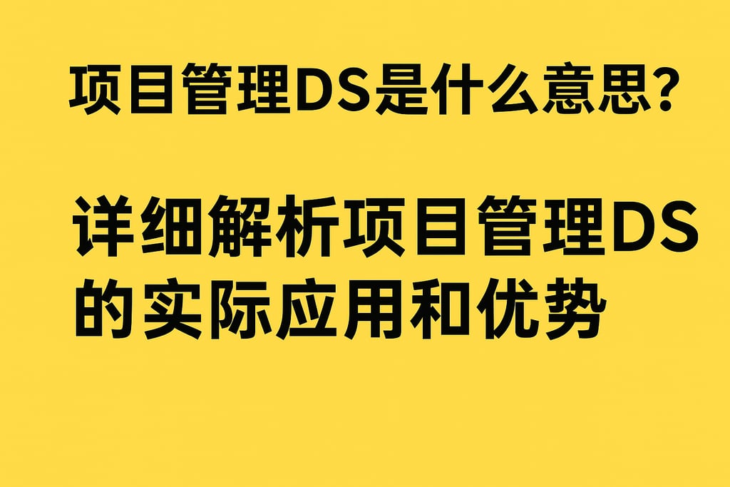 项目管理ds是什么意思？详细解析项目管理ds的实际应用和优势