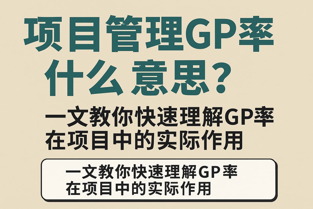 项目管理gp率什么意思？一文教你快速理解gp率在项目中的实际作用
