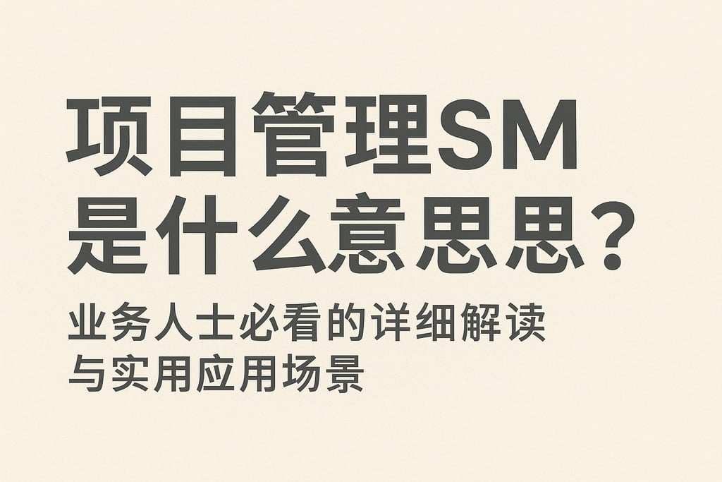 项目管理sm是什么意思？业务人士必看的详细解读与实用应用场景