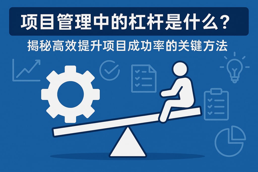 项目管理中的杠杆是什么？揭秘高效提升项目成功率的关键方法