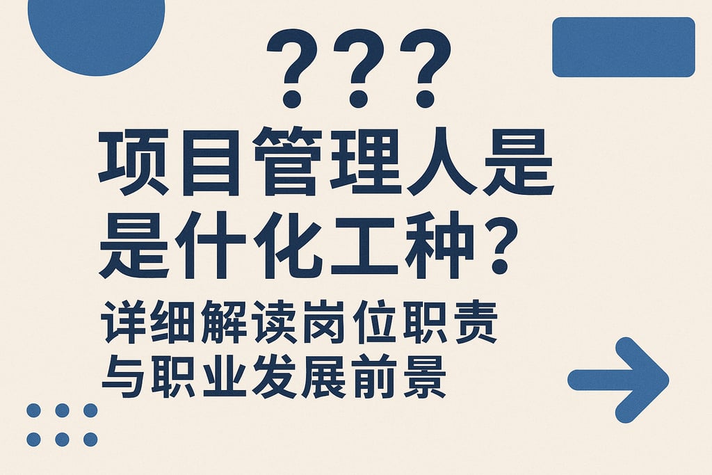 项目管理人是什么工种？详细解读岗位职责与职业发展前景