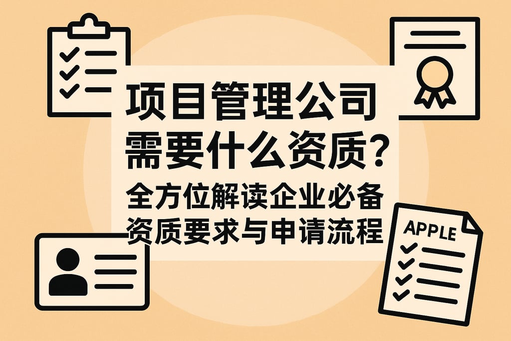 项目管理公司需要什么资质？全方位解读企业必备资质要求与申请流程