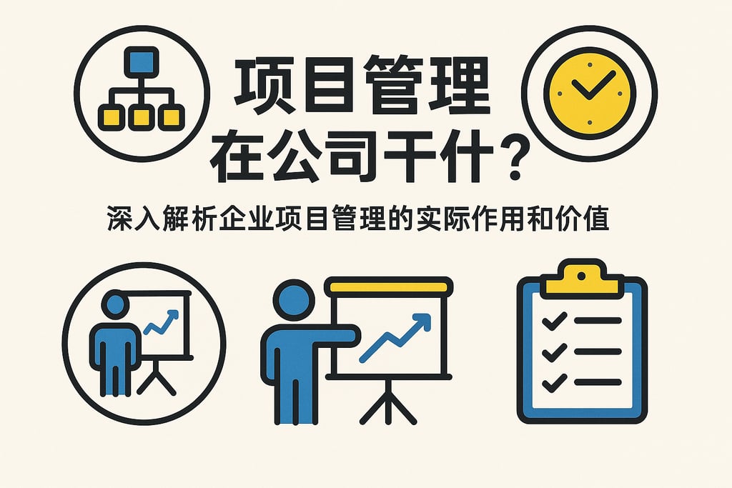 项目管理在公司干什么？深入解析企业项目管理的实际作用和价值