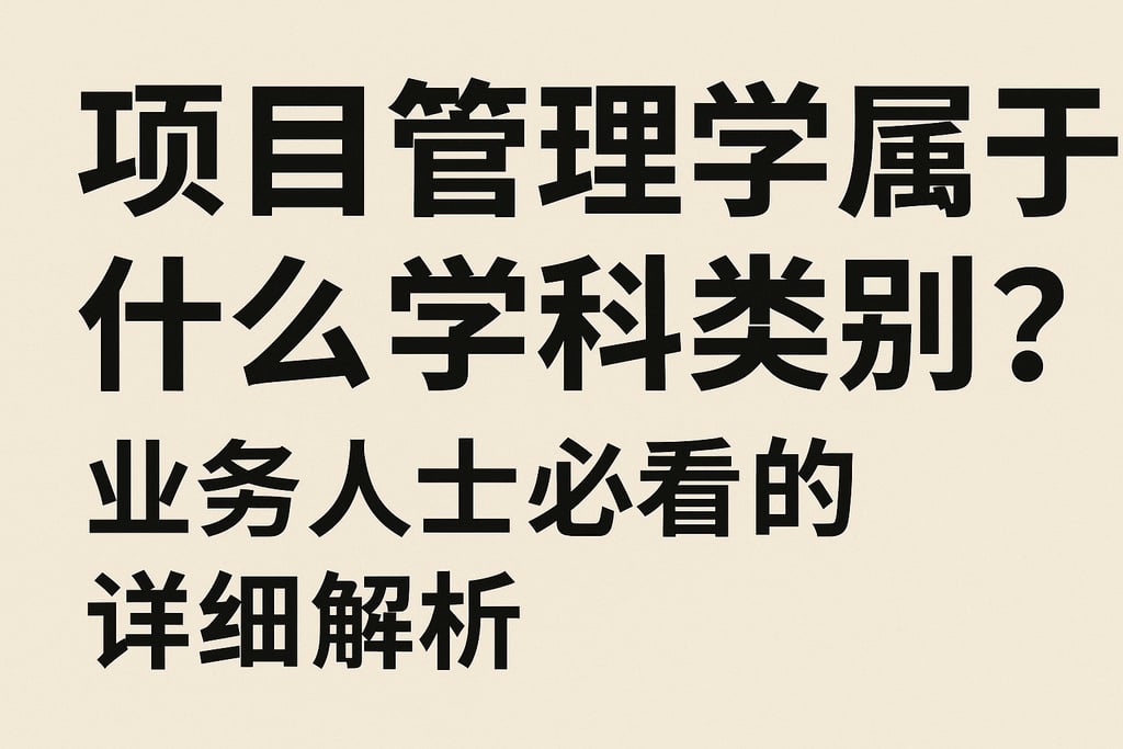 项目管理学属于什么学科类别？业务人士必看的详细解析