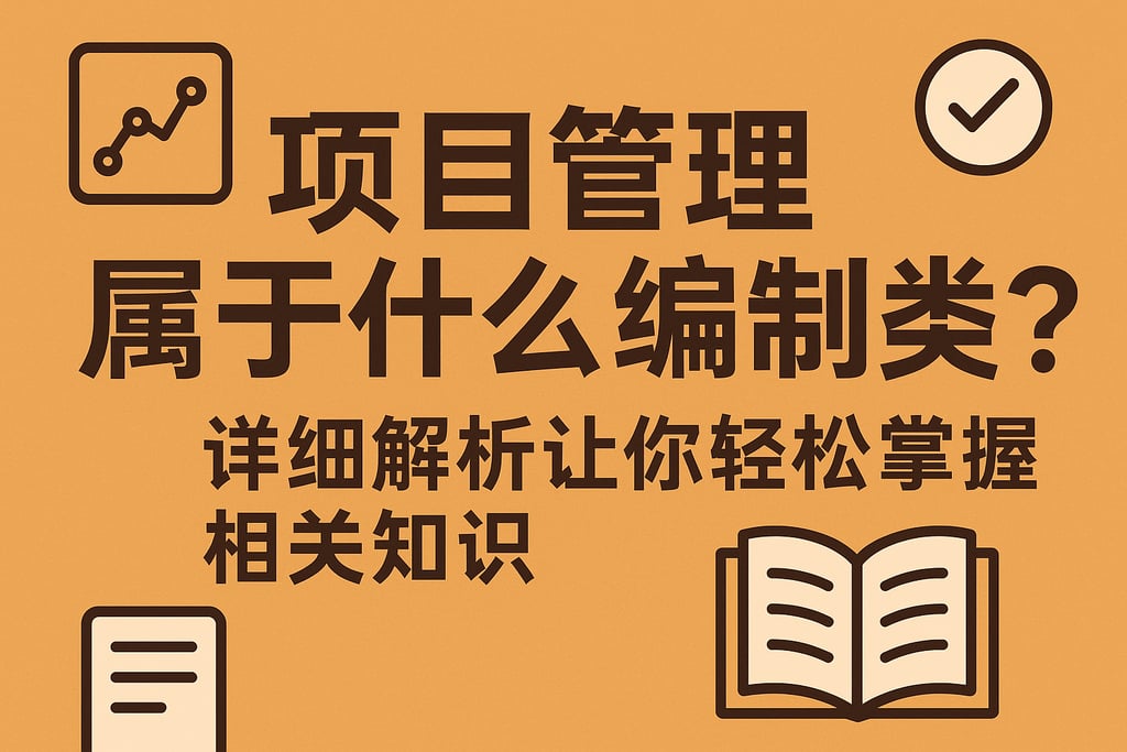项目管理属于什么编制类？详细解析让你轻松掌握相关知识