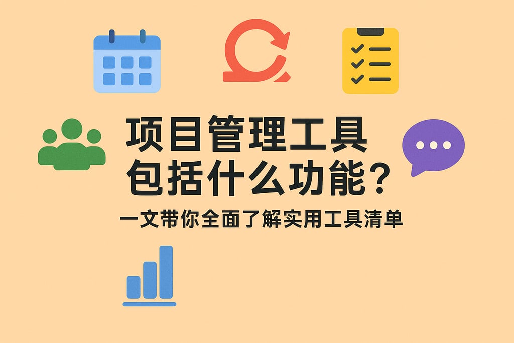 项目管理工具包括什么功能？一文带你全面了解实用工具清单