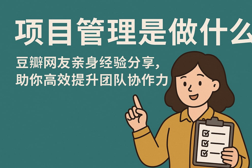 项目管理是做什么豆瓣网友亲身经验分享，助你高效提升团队协作能力
