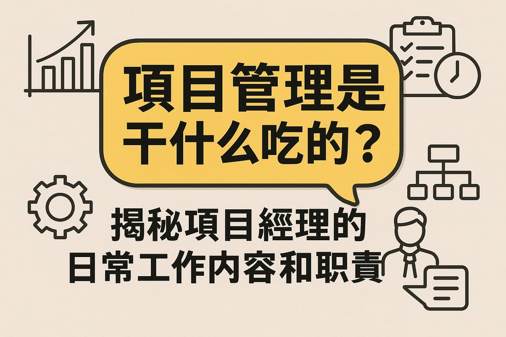 项目管理是干什么吃的？揭秘项目经理的日常工作内容和职责
