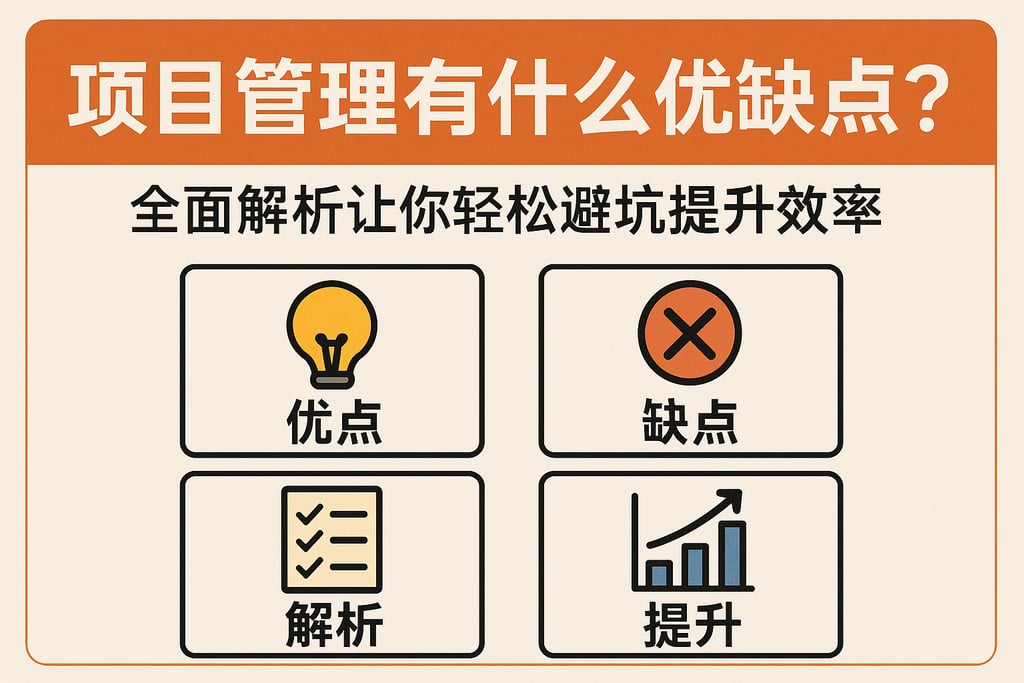 项目管理有什么优缺点？全面解析让你轻松避坑提升效率