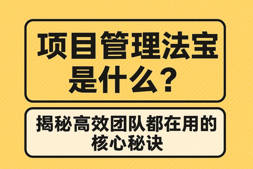 项目管理法宝是什么？揭秘高效团队都在用的核心秘诀