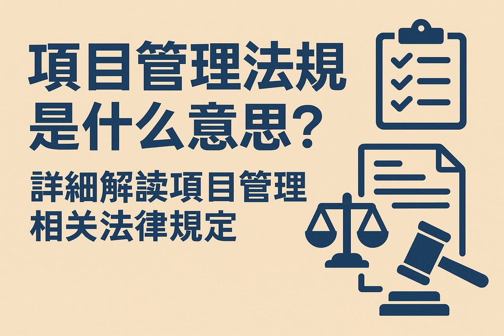 项目管理法规是什么意思？详细解读项目管理相关法律规定