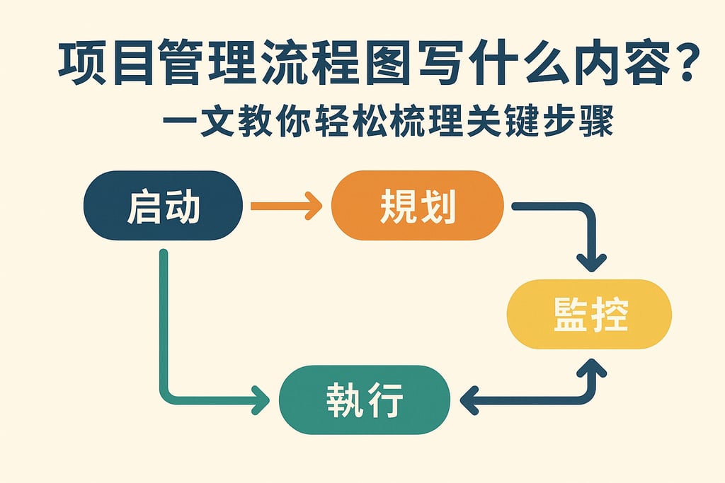 项目管理流程图写什么内容？一文教你轻松梳理关键步骤