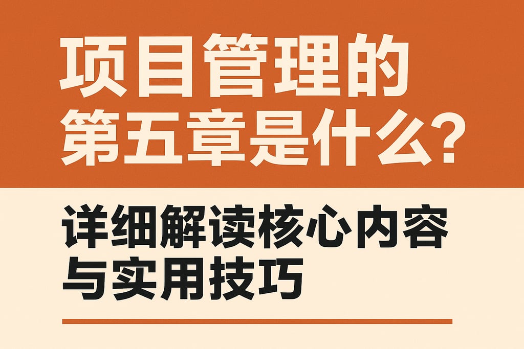项目管理的第五章是什么？详细解读核心内容与实用技巧