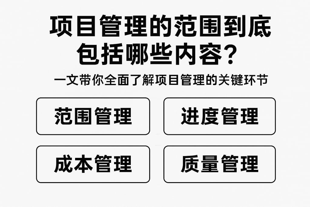 项目管理的范围到底包括哪些内容？一文带你全面了解项目管理的关键环节